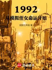 1992：从模拟侄女命运开始
