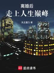 离婚后：走上人生巅峰