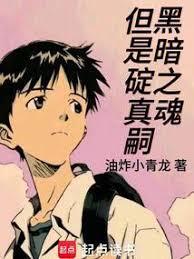 黑暗之魂，但是碇真嗣