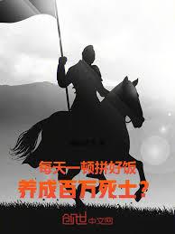 每天一顿拼好饭，养成百万死士？