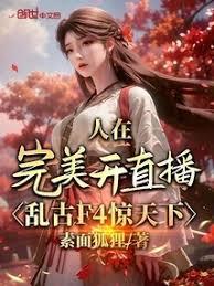 人在完美开直播，乱古F4惊天下