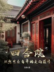 四合院：开局爆锤众禽