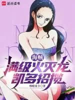 海贼：满级火灭龙，凯多招揽