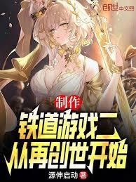 制作铁道游戏二，从再创世开始