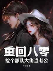 资本家小姐搬空家产，随军养崽撩机长