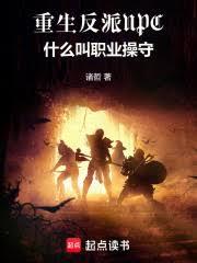 重生反派NPC，什么叫职业操守