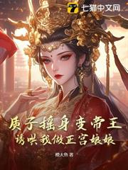 强娶为妃死遁后，王爷跪地哭塌坟