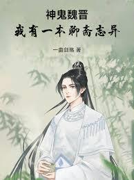 神鬼魏晋：我有一本聊斋志异