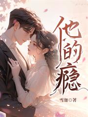 救命！闺蜜的凶大哥他是个粘人精