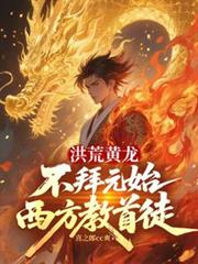 洪荒黄龙：不拜元始，西方教首徒