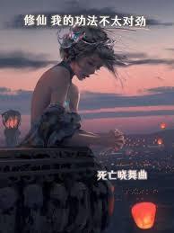 修仙：我的功法不太对劲