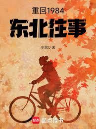 重回1984：东北往事
