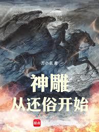 神鵰从还俗开始