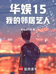 华娱：梦回2015我的邻居艺人