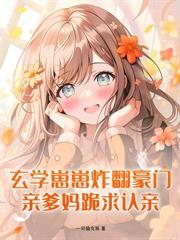 三岁糖宝懂兽语，一跃成警界团宠