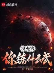 没充钱你练什么武