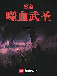 极道：噬血武圣