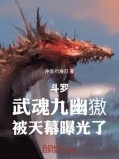 斗罗：武魂九幽獓，被天幕曝光了