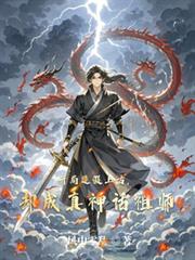 开局造假上古，却成真神话祖师