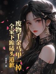 科研大佬：陆总的清冷哑巴前妻