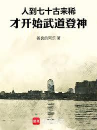 人到七十古来稀，才开始武道登神