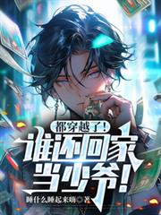 都穿越了！谁还回家当少爷！