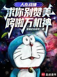 霍格沃茨的哆啦万机之神