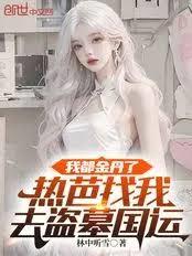 我都金丹了，热芭找我去盗墓国运