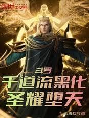 斗罗：千道流黑化，圣耀墮天！