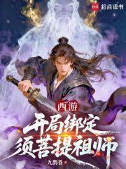 西游：从方寸山开始证道成圣！