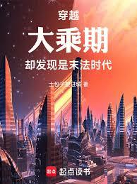穿越大乘期，却发现是末法时代