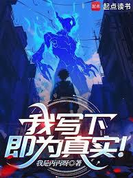 我写下，即为真实！
