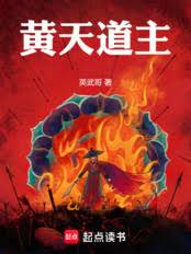 黄天道主