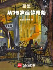 巨星：从75岁追梦开始