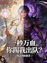 一秒万血，你踢我出队？