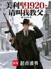 美利坚1920：请叫我教父
