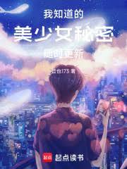 我知道的美少女秘密随时更新