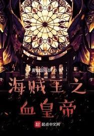 海贼王：当修仙者伪装成能力者