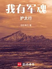 我有军魂护太行