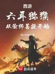 西游：六耳獼猴，从偷师菩提开始