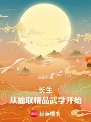 长生：从抽取精品武学开始