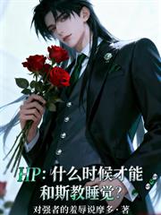 HP：穿进魔法界的那些事