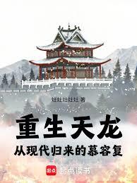 重生天龙：从现代归来的慕容复