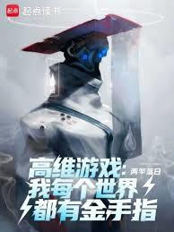 高维游戏：我每个世界都有金手指