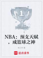 NBA：预支天赋，成篮球之神