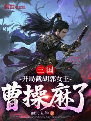 三国：开局截胡郭女王，曹操麻了