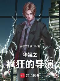 华娱之疯狂的导演