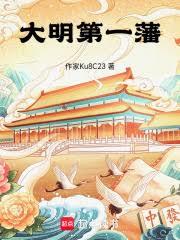 大明第一藩