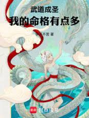 武道成圣，我的命格有点多
