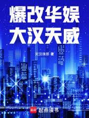 爆改华娱：大汉天威